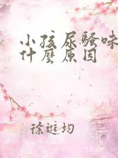 小孩尿骚味大是什么原因