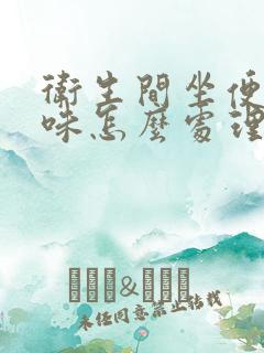 卫生间坐便器反味怎么处理