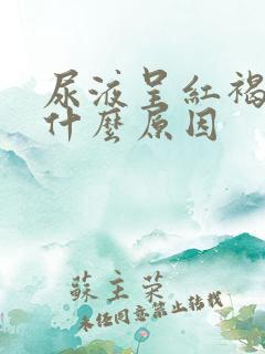 尿液呈红褐色是什么原因