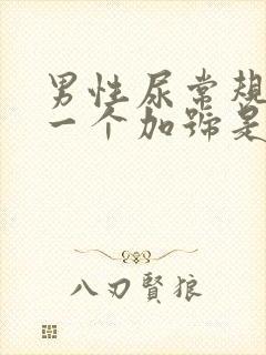 男性尿常规隐血一个加号是什么意思