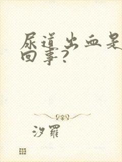 尿道出血是怎么回事?