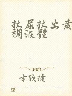 拉尿拉出黄色粘稠液体