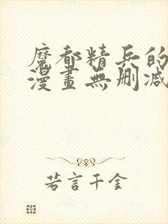 魔都精兵的奴隶漫画无删减