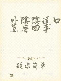 外阴阴道口红肿怎么回事