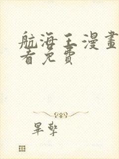 航海王漫画在线看免费