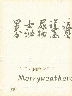 男士尿道流黄色分泌物怎么回事