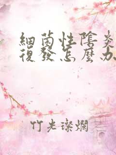 细菌性阴炎反复复发怎么办