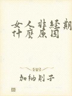 女人非经期流血什么原因