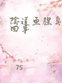 阴道鱼腥臭怎么回事