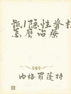 骶1隐性脊柱裂怎么治疗