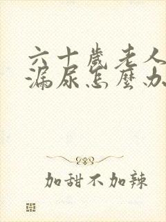 六十岁老人经常漏尿怎么办