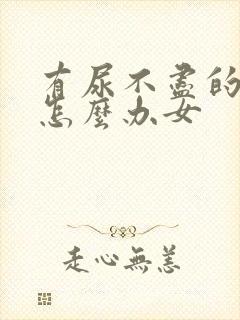 有尿不尽的感觉怎么办女