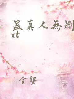 蛊真人无删减txt
