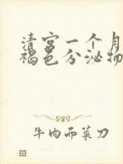 清宫一个月后有褐色分泌物怎么回事