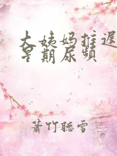 大姨妈推迟一个星期尿频