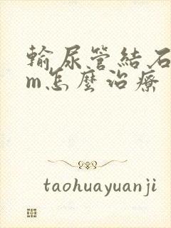 输尿管结石6mm怎么治疗