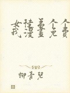 女徒弟个个想杀我漫画免费