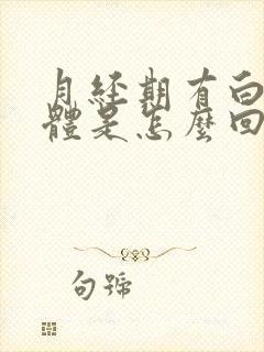 月经期有白色液体是怎么回事