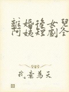 离婚后女儿叫我阿姨短剧全集播放