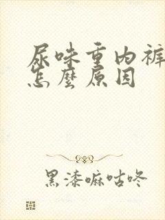 尿味重内裤黄是怎么原因