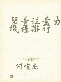 儿童注意力培训机构排行