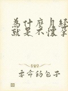 为什么月经正常就是不怀孕