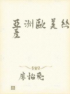 亚洲欧美丝袜国产