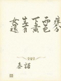 女生下面痒痒的还有黄色分泌物