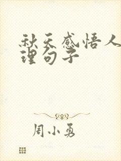 秋天感悟人生哲理句子