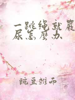 一跳绳就严重漏尿怎么办