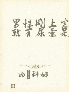 男性刚上完小便就有尿意是怎么回事