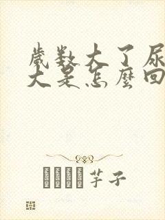 岁数大了尿骚味大是怎么回事?