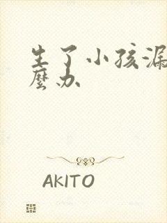 生了小孩漏尿怎么办