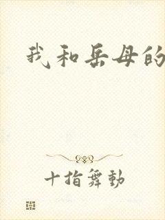 我和岳母的性事