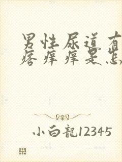 男性尿道有小疙瘩痒痒是怎么回事