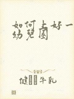 如何上好一节课幼儿园