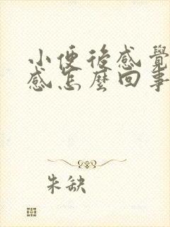 小便后感觉下坠感怎么回事