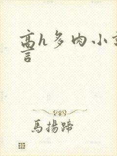 高h多肉小说古言