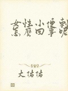 女性小便刺痛是怎么回事呢