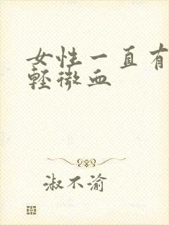 女性一直有尿意轻微血