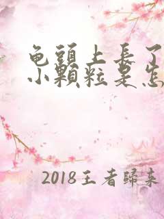 龟头上长了一个小颗粒是怎么回事