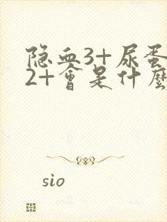 隐血3+尿蛋白2+会是什么病