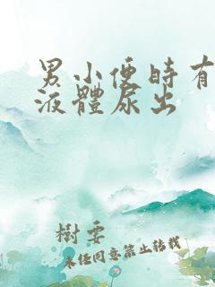 男小便时有白色液体尿出