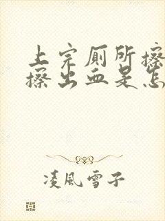 上完厕所擦屁股擦出血是怎么回事