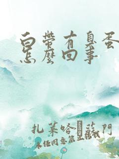 白带有臭蛋味是怎么回事