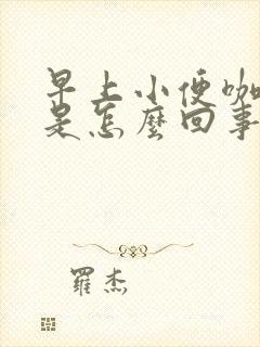 早上小便咖啡色是怎么回事