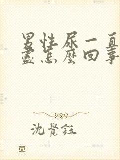 男性尿一直尿不尽怎么回事