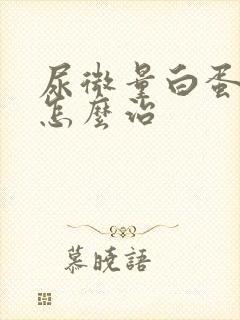 尿微量白蛋白高怎么治