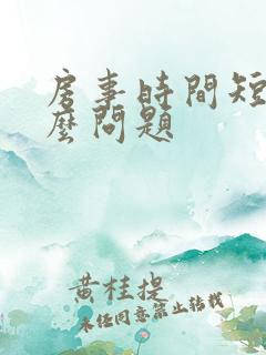 房事时间短是什么问题