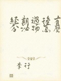 经期过后有黄色分泌物怎么回事